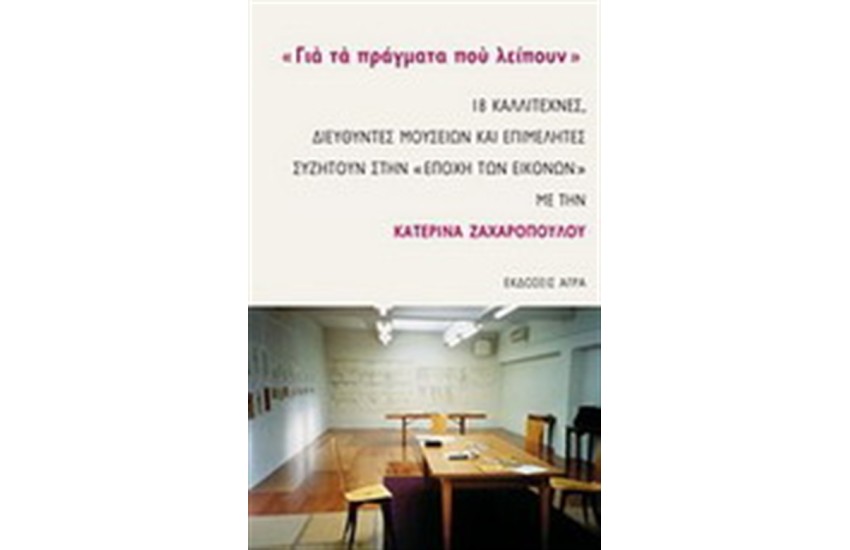 ΓΙΑ ΤΑ ΠΡΑΓΜΑΤΑ ΠΟΥ ΛΕΙΠΟΥΝ