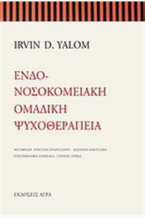 ΕΝΔΟΝΟΣΟΚΟΜΕΙΑΚΗ ΟΜΑΔΙΚΗ ΨΥΧΟΘΕΡΑΠΕΙΑ ΕΝΔΟΝΟΣΟΚΟΜΕΙΑΚΗ ΟΜΑΔΙΚΗ ΨΥΧΟΘΕΡΑΠΕΙΑ