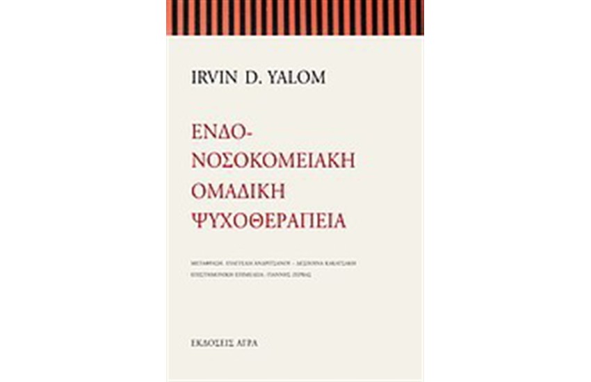 ΕΝΔΟΝΟΣΟΚΟΜΕΙΑΚΗ ΟΜΑΔΙΚΗ ΨΥΧΟΘΕΡΑΠΕΙΑ