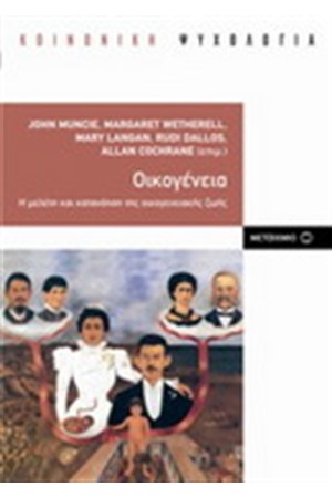 ΟΙΚΟΓΕΝΕΙΑ: Η ΜΕΛΕΤΗ ΚΑΙ Η ΚΑΤΑΝΟΗΣΗ ΤΗΣ ΟΙΚΟΓΕΝΕΙΑΚΗΣ ΖΩΗΣ