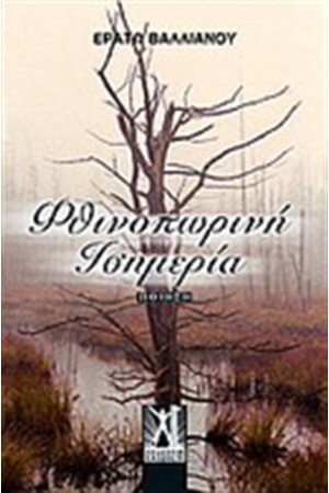 ΦΘΙΝΟΠΩΡΙΝΗ ΙΣΗΜΕΡΙΑ