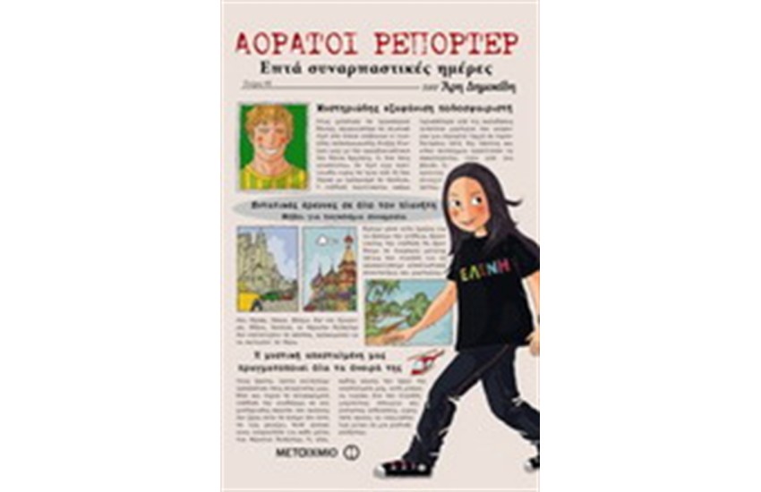 ΑΟΡΑΤΟΙ ΡΕΠΟΡΤΕΡ: ΕΠΤΑ ΣΥΝΑΡΠΑΣΤΙΚΕΣ ΗΜΕΡΕΣ