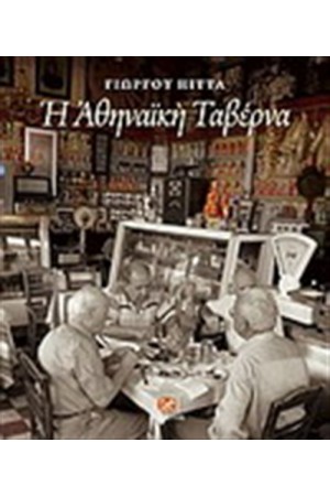 Η ΑΘΗΝΑΙΚΗ ΤΑΒΕΡΝΑ Η ΑΘΗΝΑΙΚΗ ΤΑΒΕΡΝΑ