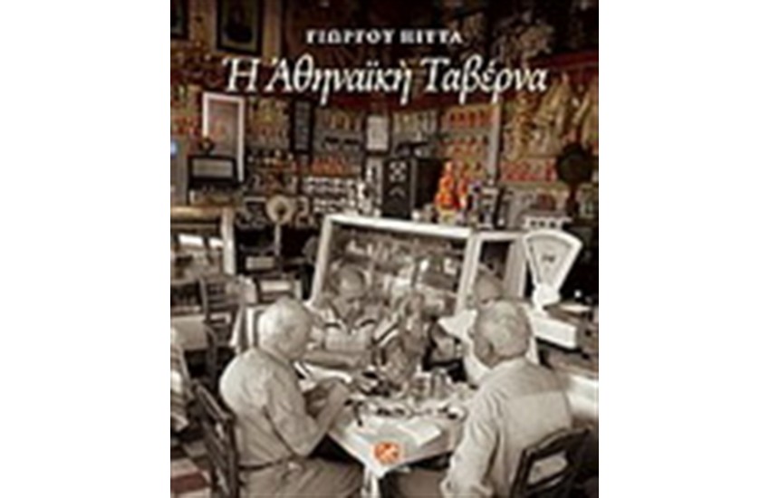 Η ΑΘΗΝΑΙΚΗ ΤΑΒΕΡΝΑ