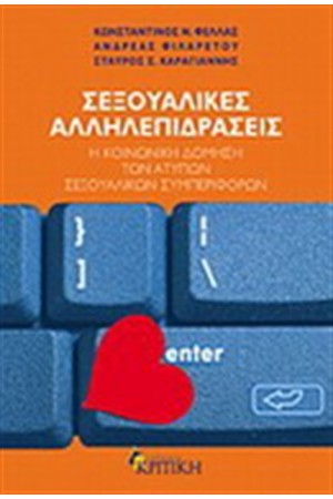 ΣΕΞΟΥΑΛΙΚΕΣ ΑΛΛΗΛΕΠΙΔΡΑΣΕΙΣ