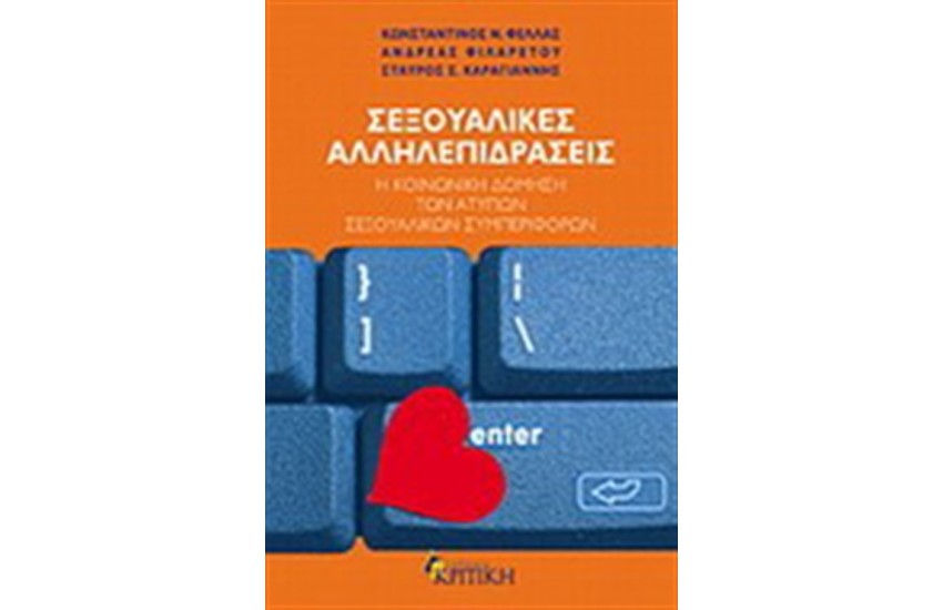 ΣΕΞΟΥΑΛΙΚΕΣ ΑΛΛΗΛΕΠΙΔΡΑΣΕΙΣ