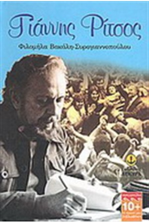 ΓΙΑΝΝΗΣ ΡΙΤΣΟΣ