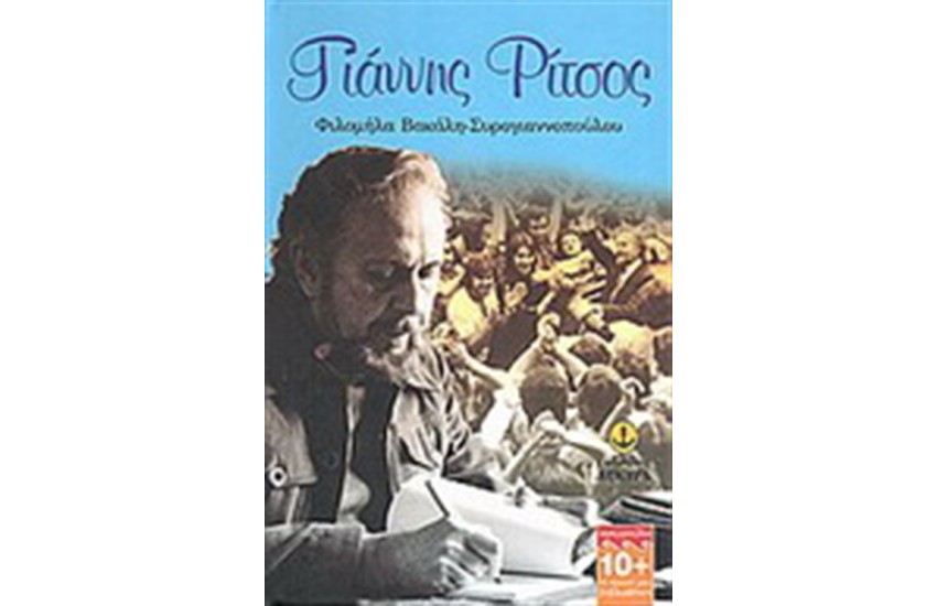 ΓΙΑΝΝΗΣ ΡΙΤΣΟΣ