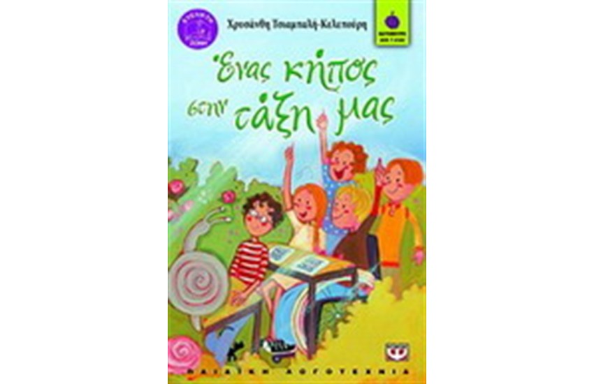 ΕΝΑΣ ΚΗΠΟΣ ΣΤΗΝ ΤΑΞΗ ΜΑΣ