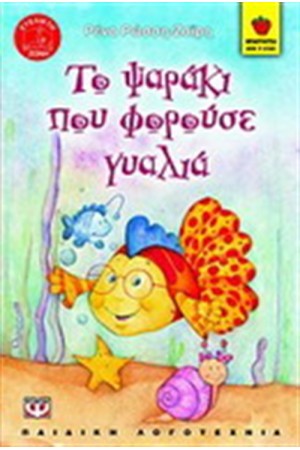 ΤΟ ΨΑΡΑΚΙ ΠΟΥ ΦΟΡΟΥΣΕ ΓΥΑΛΙΑ ΤΟ ΨΑΡΑΚΙ ΠΟΥ ΦΟΡΟΥΣΕ ΓΥΑΛΙΑ