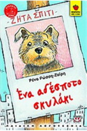 ΤΟ ΑΔΕΣΠΟΤΟ ΣΚΥΛΑΚΙ ΤΟ ΑΔΕΣΠΟΤΟ ΣΚΥΛΑΚΙ
