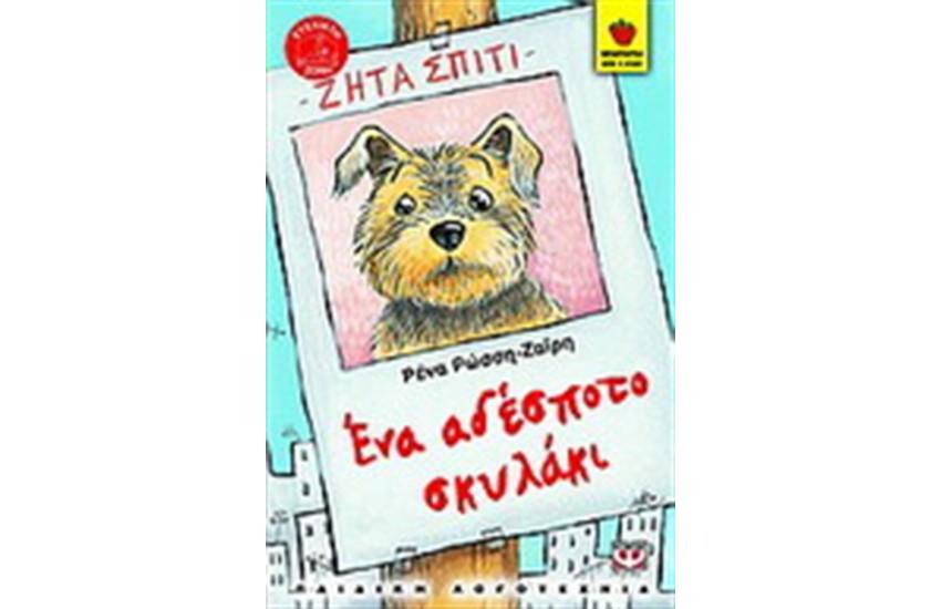 ΤΟ ΑΔΕΣΠΟΤΟ ΣΚΥΛΑΚΙ