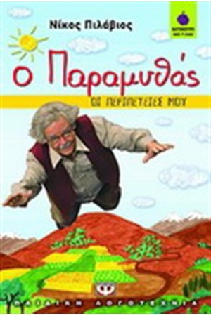 Ο ΠΑΡΑΜΥΘΑΣ: ΟΙ ΠΕΡΙΠΕΤΕΙΕΣ ΜΟΥ Ο ΠΑΡΑΜΥΘΑΣ: ΟΙ ΠΕΡΙΠΕΤΕΙΕΣ ΜΟΥ
