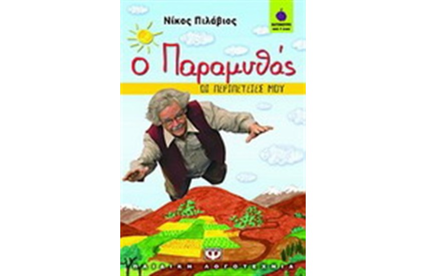 Ο ΠΑΡΑΜΥΘΑΣ: ΟΙ ΠΕΡΙΠΕΤΕΙΕΣ ΜΟΥ