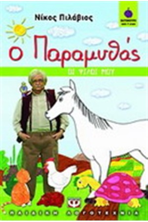 Ο ΠΑΡΑΜΥΘΑΣ: ΟΙ ΦΙΛΟΙ ΜΟΥ