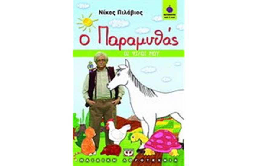 Ο ΠΑΡΑΜΥΘΑΣ: ΟΙ ΦΙΛΟΙ ΜΟΥ