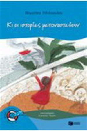 ΚΑΙ ΟΙ ΙΣΤΟΡΙΕΣ ΜΕΤΑΝΑΣΤΕΥΟΥΝ ΚΑΙ ΟΙ ΙΣΤΟΡΙΕΣ ΜΕΤΑΝΑΣΤΕΥΟΥΝ