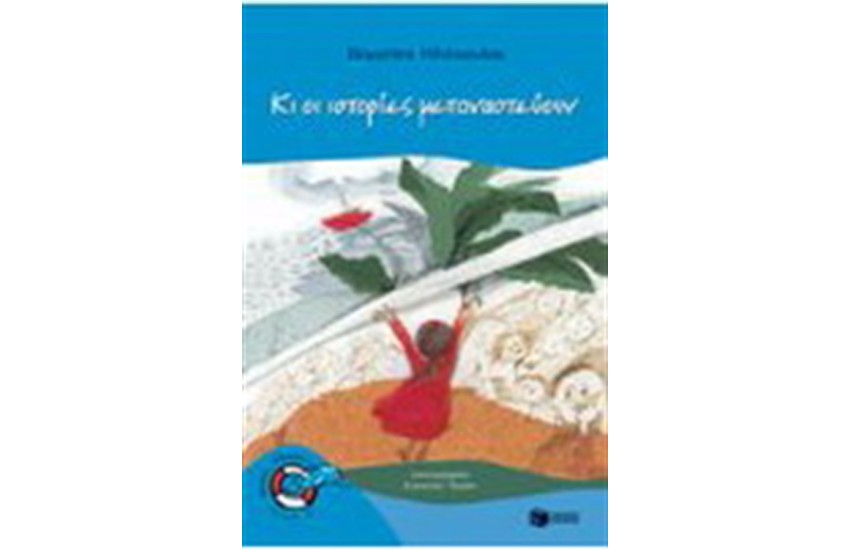 ΚΑΙ ΟΙ ΙΣΤΟΡΙΕΣ ΜΕΤΑΝΑΣΤΕΥΟΥΝ