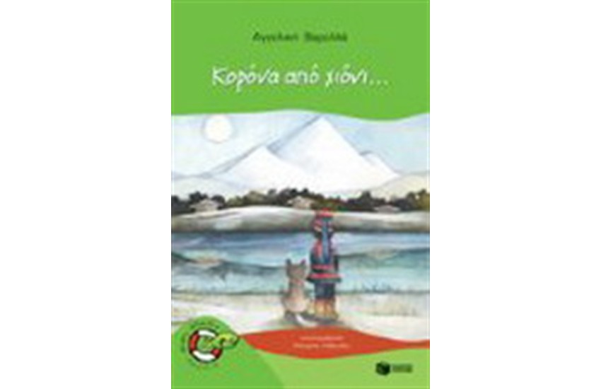 ΚΟΡΟΝΑ ΑΠΟ ΧΙΟΝΙ