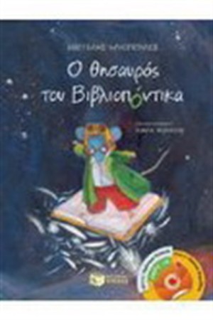 Ο ΘΗΣΑΥΡΟΣ ΤΟΥ ΒΙΒΛΙΟΠΟΝΤΙΚΑ Ο ΘΗΣΑΥΡΟΣ ΤΟΥ ΒΙΒΛΙΟΠΟΝΤΙΚΑ