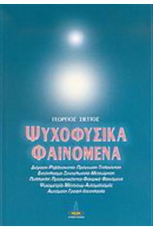 ΨΥΧΟΦΥΣΙΚΑ ΦΑΙΝΟΜΕΝΑ ΨΥΧΟΦΥΣΙΚΑ ΦΑΙΝΟΜΕΝΑ