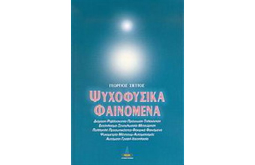 ΨΥΧΟΦΥΣΙΚΑ ΦΑΙΝΟΜΕΝΑ