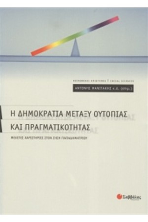 Η ΔΗΜΟΚΡΑΤΙΑ ΜΕΤΑΞΥ ΟΥΤΟΠΙΑΣ ΚΑΙ ΠΡΑΓΜΑΤΙΚΟΤΗΤΑΣ