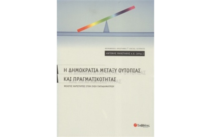 Η ΔΗΜΟΚΡΑΤΙΑ ΜΕΤΑΞΥ ΟΥΤΟΠΙΑΣ ΚΑΙ ΠΡΑΓΜΑΤΙΚΟΤΗΤΑΣ
