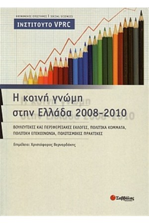 Η ΚΟΙΝΗ ΓΝΩΜΗ ΣΤΗΝ ΕΛΛΑΔΑ 2008-2010