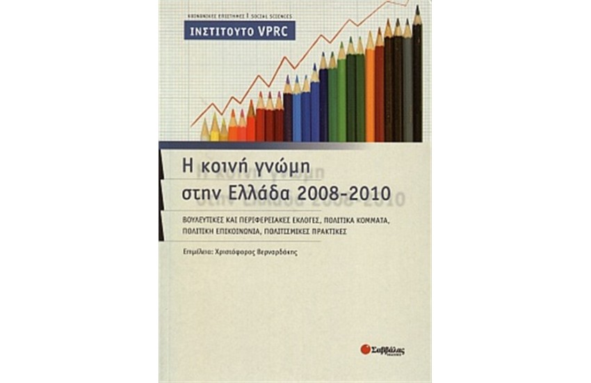 Η ΚΟΙΝΗ ΓΝΩΜΗ ΣΤΗΝ ΕΛΛΑΔΑ 2008-2010
