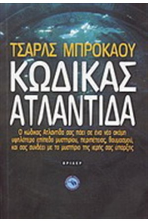 ΚΩΔΙΚΑΣ ΑΤΛΑΝΤΙΔΑ