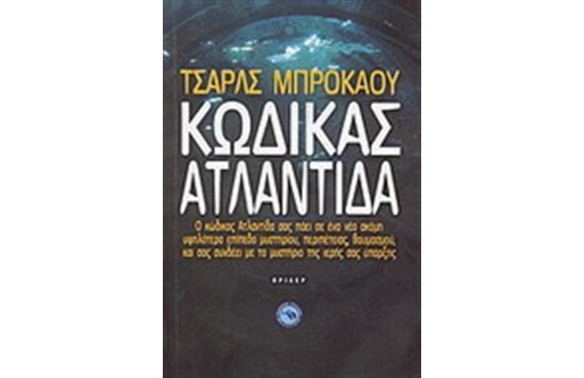 ΚΩΔΙΚΑΣ ΑΤΛΑΝΤΙΔΑ
