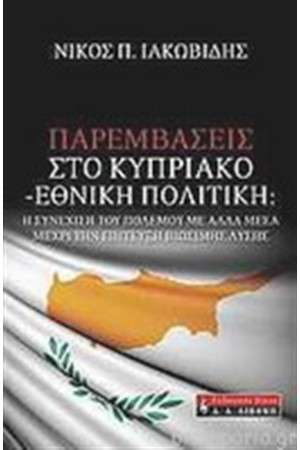 ΠΑΡΕΜΒΑΣΕΙΣ ΣΤΟ ΚΥΠΡΙΑΚΟ - ΕΘΝΙΚΗ ΠΟΛΙΤΙΚΗ