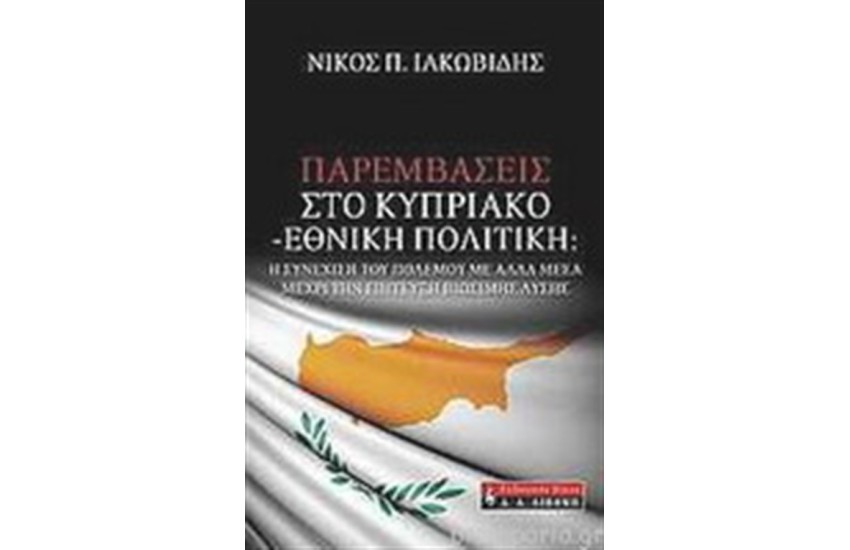 ΠΑΡΕΜΒΑΣΕΙΣ ΣΤΟ ΚΥΠΡΙΑΚΟ - ΕΘΝΙΚΗ ΠΟΛΙΤΙΚΗ