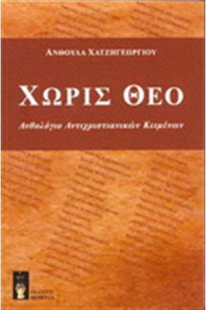 ΧΩΡΙΣ ΘΕΟ
