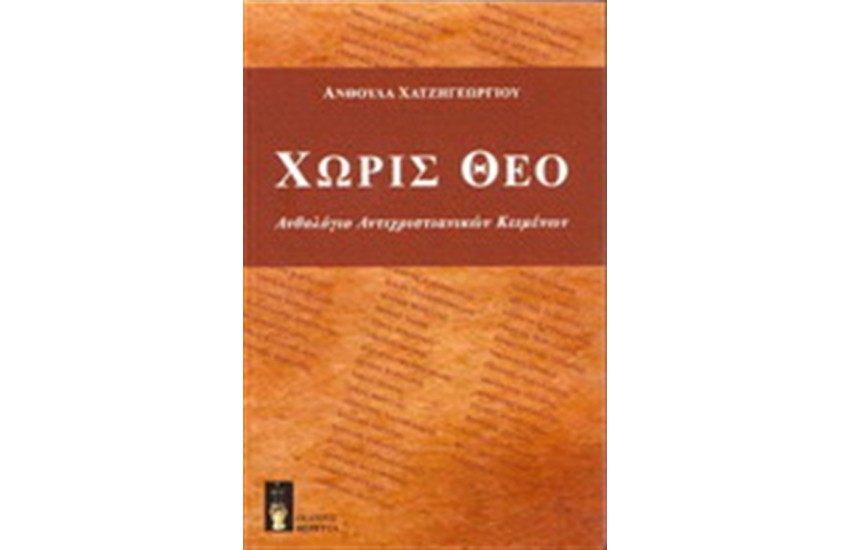 ΧΩΡΙΣ ΘΕΟ
