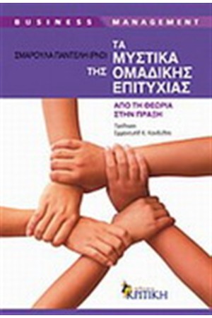 ΤΑ ΜΥΣΤΙΚΑ ΤΗΣ ΟΜΑΔΙΚΗΣ ΕΠΙΤΥΧΙΑΣ