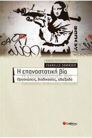 Η ΕΠΑΝΑΣΤΑΤΙΚΗ ΒΙΑ (ΟΡΓΑΝΩΣΕΙΣ, ΔΙΑΔΙΚΑΣΙΕΣ, ΑΔΙΕΞΟΔΑ)