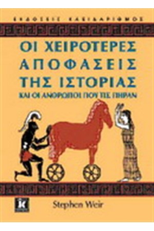ΟΙ ΧΕΙΡΟΤΕΡΕΣ ΑΠΟΦΑΣΕΙΣ ΤΗΣ ΙΣΤΟΡΙΑΣ