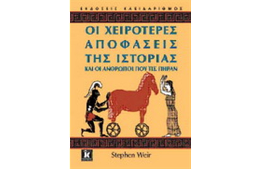 ΟΙ ΧΕΙΡΟΤΕΡΕΣ ΑΠΟΦΑΣΕΙΣ ΤΗΣ ΙΣΤΟΡΙΑΣ