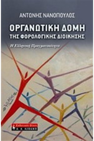 ΟΡΓΑΝΩΤΙΚΗ ΔΩΜΗ ΤΗΣ ΦΟΡΟΛΟΓΙΚΗΣ ΔΙΟΙΚΗΣΗΣ