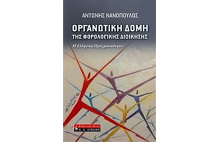 ΟΡΓΑΝΩΤΙΚΗ ΔΩΜΗ ΤΗΣ ΦΟΡΟΛΟΓΙΚΗΣ ΔΙΟΙΚΗΣΗΣ