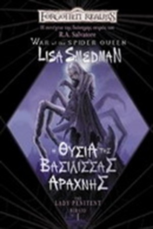 Η ΘΥΣΙΑ ΤΗΣ ΒΑΣΙΛΙΣΣΑΣ ΤΗΣ ΑΡΑΧΝΗΣ