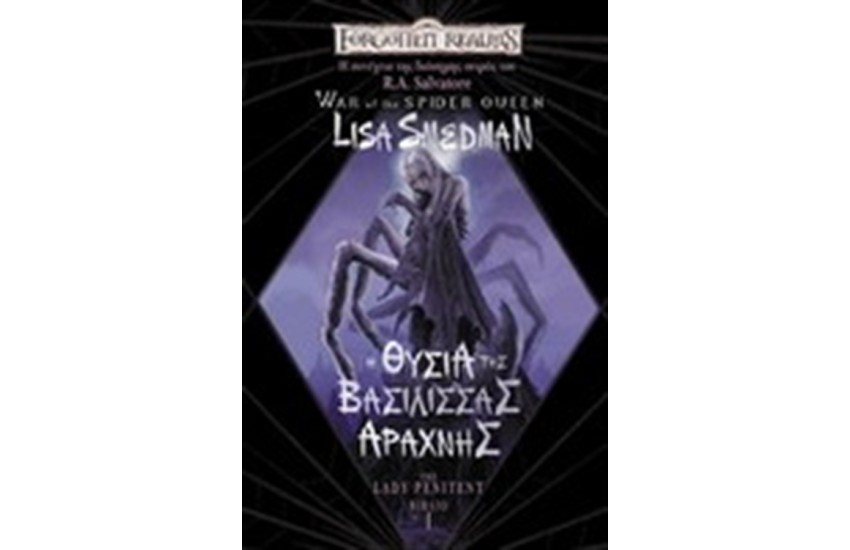 Η ΘΥΣΙΑ ΤΗΣ ΒΑΣΙΛΙΣΣΑΣ ΤΗΣ ΑΡΑΧΝΗΣ