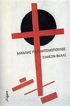 ΣΥΜΕΩΝ ΒΑΛΑΣ