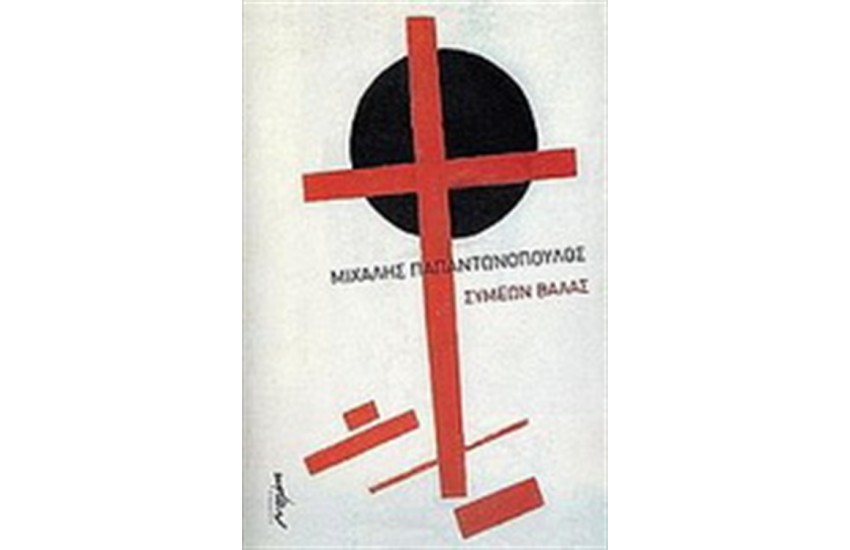 ΣΥΜΕΩΝ ΒΑΛΑΣ