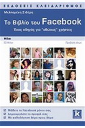 ΤΟ ΒΙΒΛΙΟ ΤΟΥ FACEBOOK 2η ΕΚΔΟΣΗ