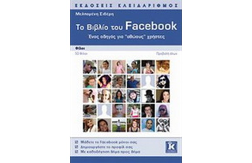 ΤΟ ΒΙΒΛΙΟ ΤΟΥ FACEBOOK 2η ΕΚΔΟΣΗ