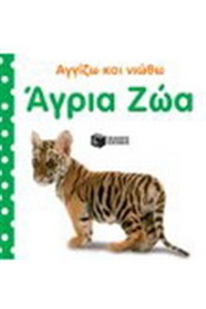 ΑΓΡΙΑ ΖΩΑ ΑΓΡΙΑ ΖΩΑ