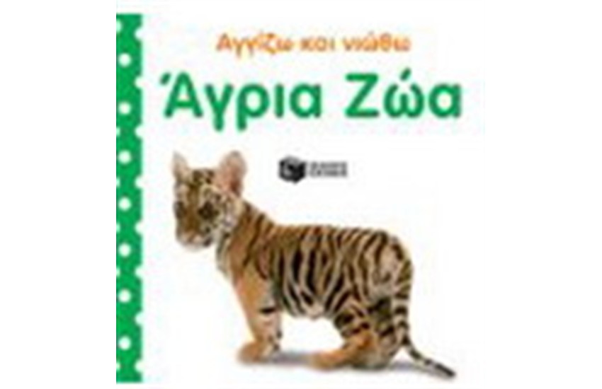 ΑΓΡΙΑ ΖΩΑ
